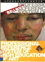 高等院校艺术类学生专业参考大系 色彩人物写生