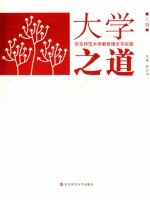 大学之道 华东师范大学教育理念与实践 上