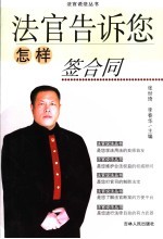 法官告诉您怎样签合同