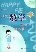 顶尖数学课外训练开心派 课程标准北师大版 二年级下