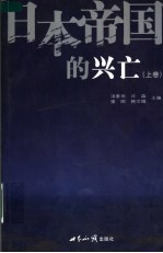 日本帝国的兴亡 上 第2版
