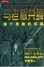 与老板共舞 做个勇敢的部属