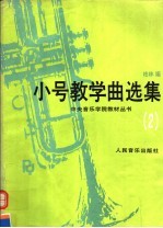 小号教学曲选集 2