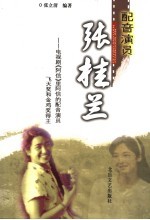 配音演员张桂兰