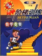数学竞赛阶梯训练 第2册