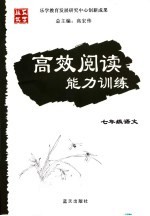 高效阅读能力训练 语文 七年级