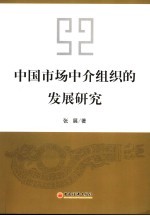 中国市场中介组织的发展研究