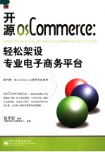 开源osCommerce:轻松架设专业电子商务平台