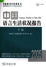 中国语言生活状况报告 2005下编