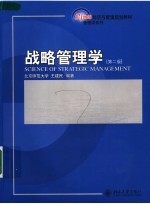 战略管理学 第2版