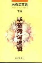 蒋碧昆文集 下 毕奋诗词选辑