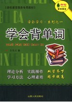 学会背单词