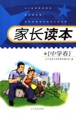 家长读本 中学卷