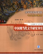 中国现当代文学研究导引