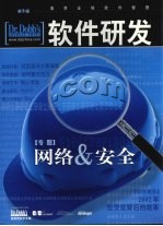 软件研发 第5辑 网络&安全