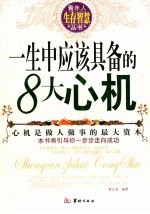 一生中应该具备的8大心机