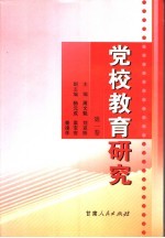 党校教育研究 第1卷