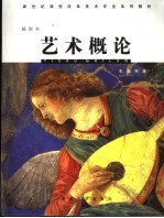 艺术概论 插图本