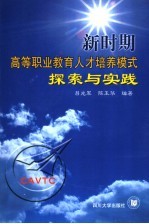 新时期高等职业教育人才培养模式探索与实践