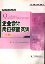 企业会计岗位技能实训 上