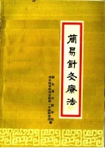 简易针灸疗法
