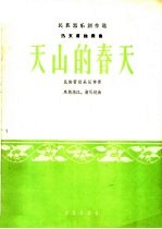 天山的春天 热瓦甫独奏曲 民族管弦乐队伴奏