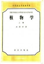 中等农业学校参考书 植物学 上