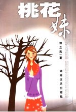 桃花妹 精短小小说集