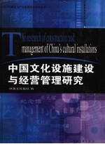 中国文化设施建设与经营管理研究