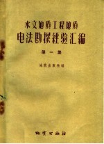 水文地质工程地质电法勘探经验汇编 第1集