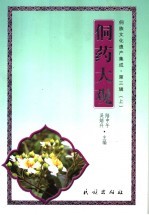 侗族文化遗产集成 第3辑 上 侗药大观