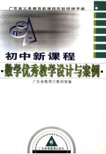 初中新课程数学优秀教学设计与案例