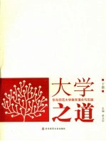 大学之道 华东师范大学教育理念与实践 下