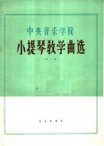 中央音乐学院小提琴教学曲选 第1集