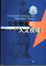 公安教育的人文视域
