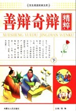善辩奇辩精粹 下
