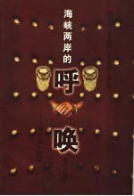 海峡两岸的呼唤 和平统一祖国
