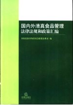 国内外清真食品管理法律法规和政策汇编