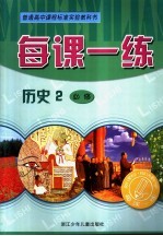 每课一练 历史 2 必修
