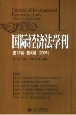 国际经济法学刊 第12卷.第4期