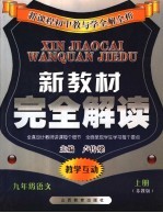 新教材完全解析 语文 九年级 上同 苏教版