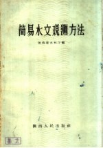 简易水文观测方法