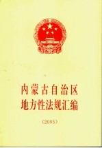 内蒙古自治区地方性法规汇编 2005