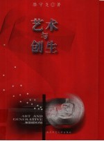 艺术与创生 生态式艺术教育概论