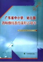 广东省中小学、幼儿园教师继续教育课程计划书