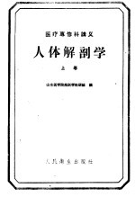 医疗专修科讲义 人体解剖学 上