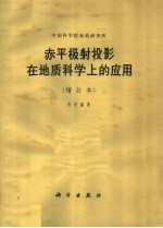 赤平极射投影在地质科学上的应用 第2版