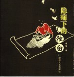 隐痛下的独白