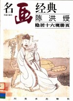 陈洪绶 隐居十六观册页