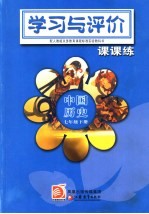 学习与评价课课练 中国历史 七年级 下